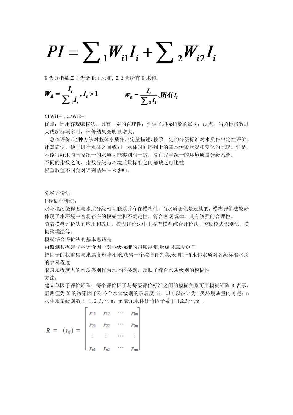 水环境质量评价方法分析_第3页