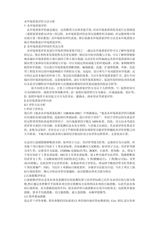 水环境质量评价方法分析
