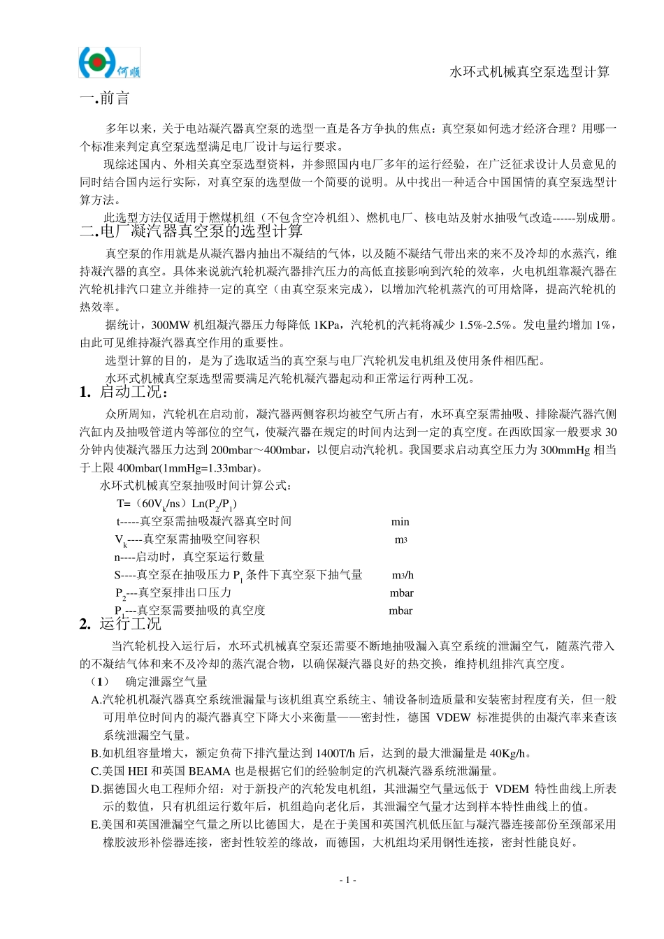 水环式机械真空泵选型计算_第2页