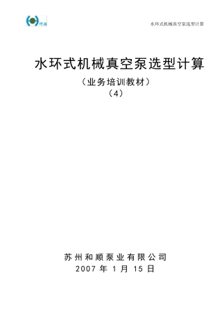 水环式机械真空泵选型计算