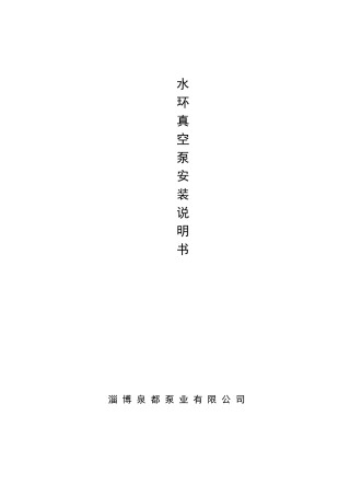 水环真空泵安装使用说明书