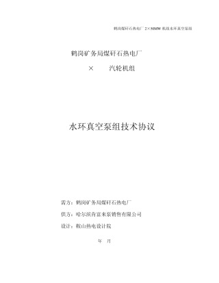 水环真空泵技术协议