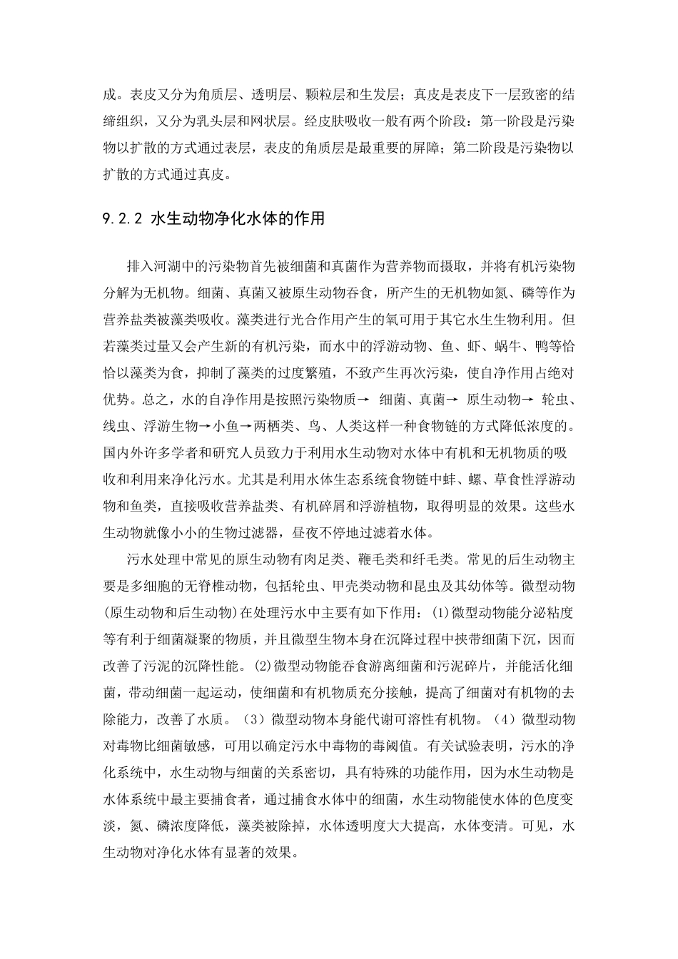 水生动物水体修复技术_第2页