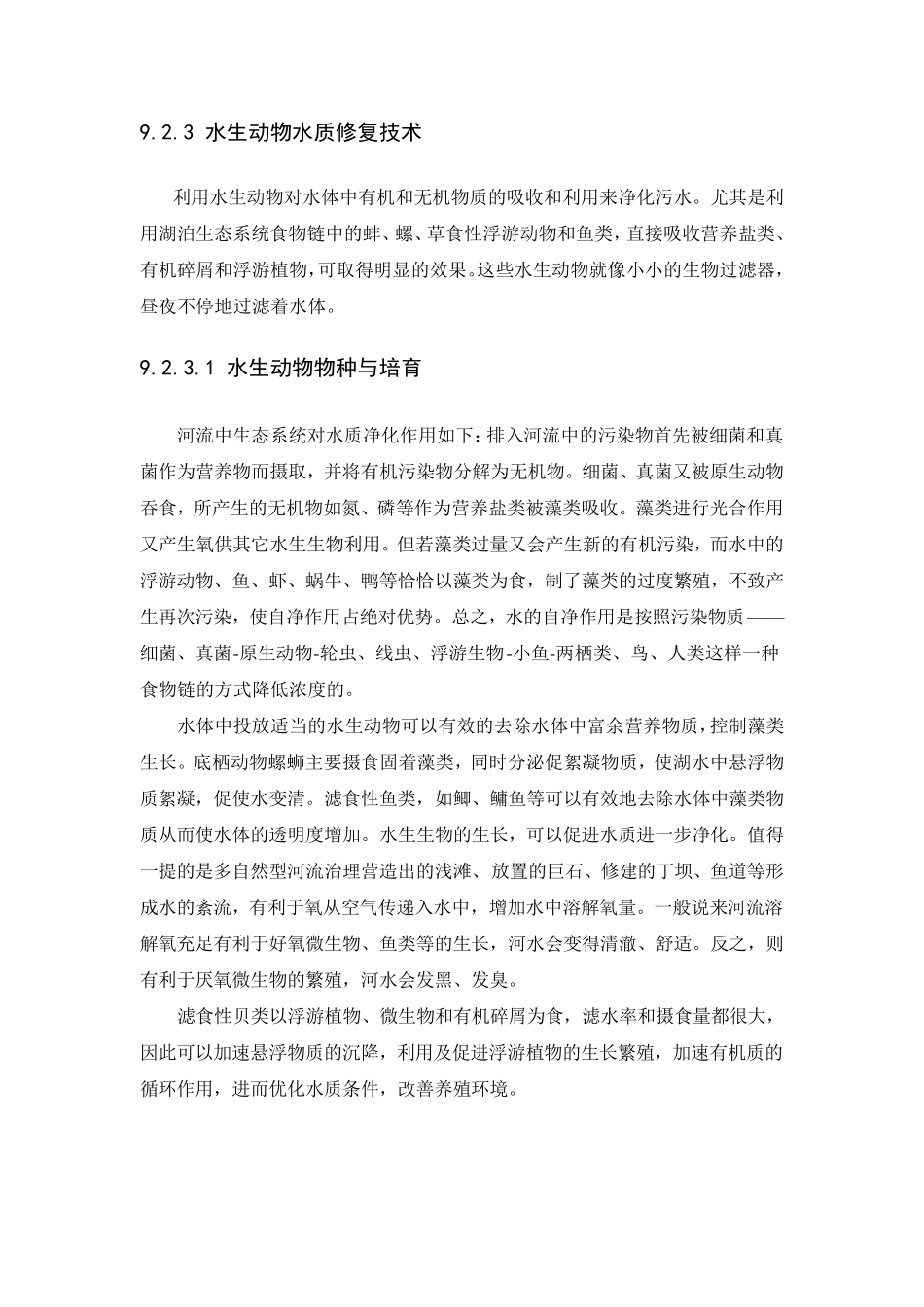 水生动物水体修复技术_第3页
