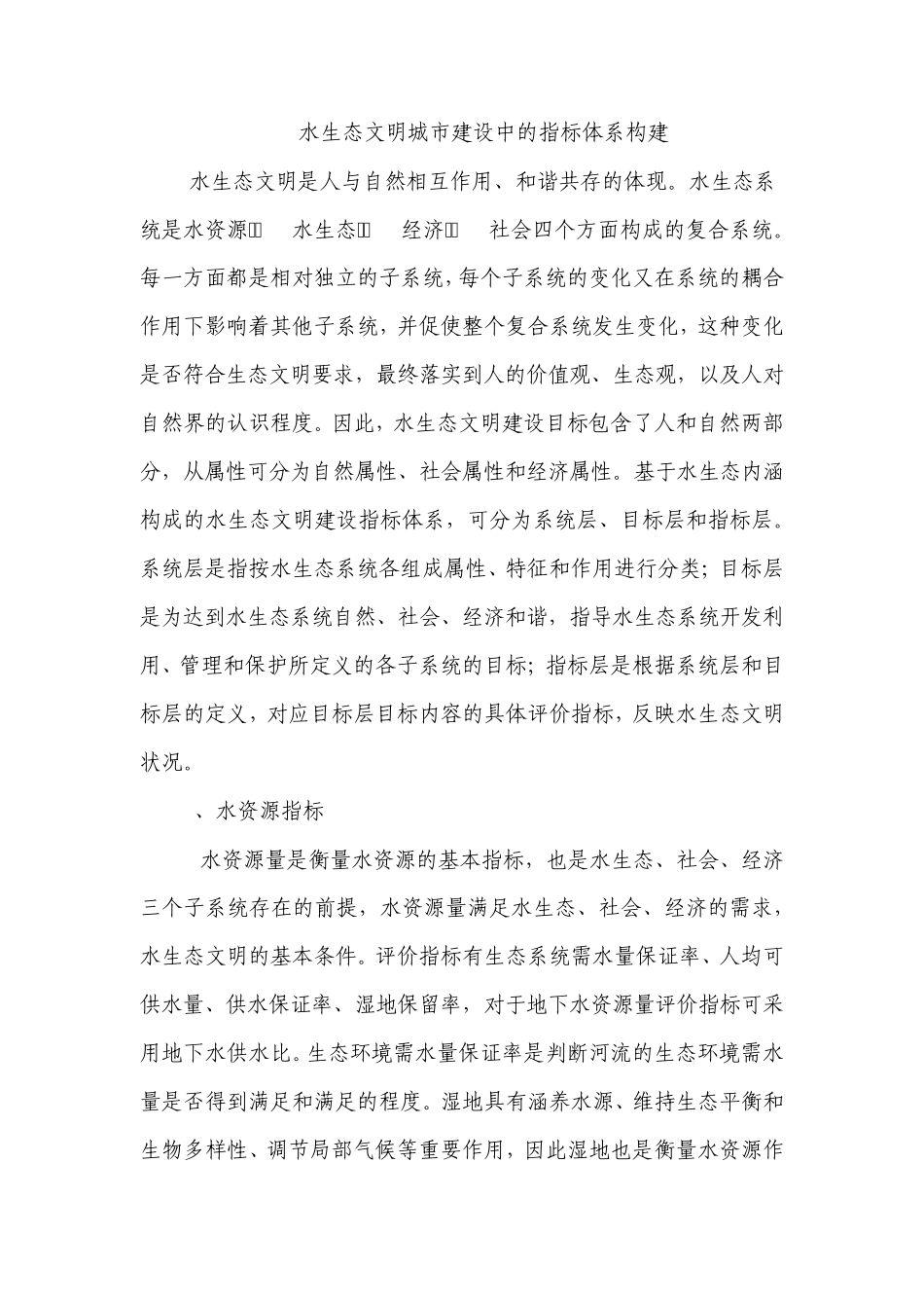 水生态文明城市建设中的指标体系构建_第1页