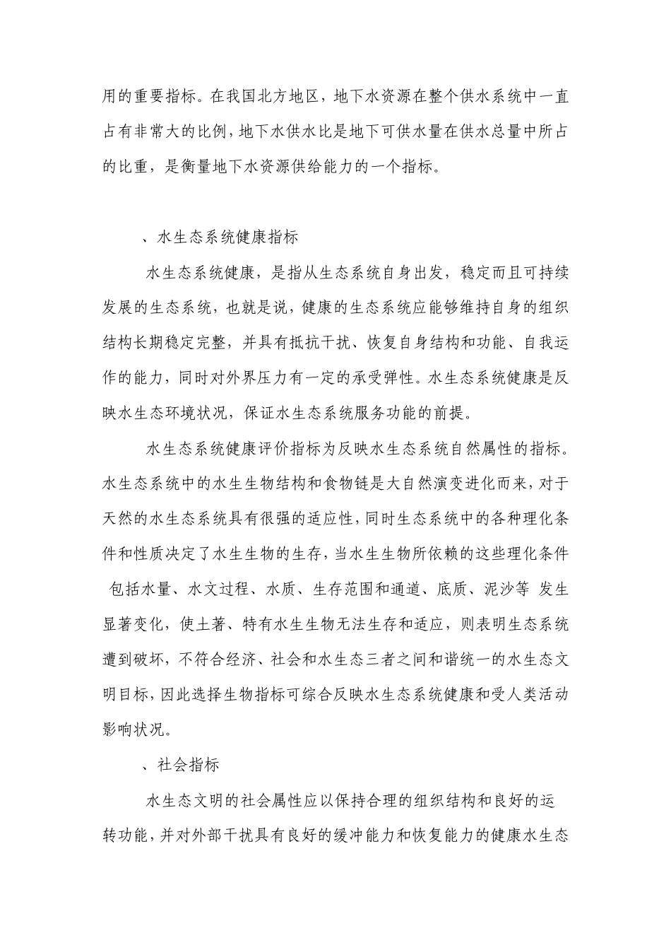 水生态文明城市建设中的指标体系构建_第2页