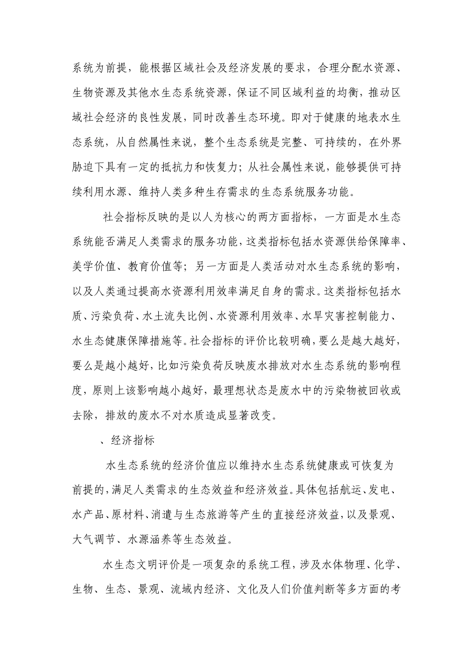 水生态文明城市建设中的指标体系构建_第3页
