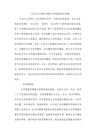 水生态文明城市建设中的指标体系构建