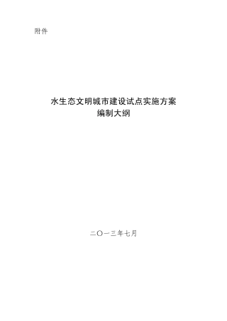 水生态文明建设试点实施大纲