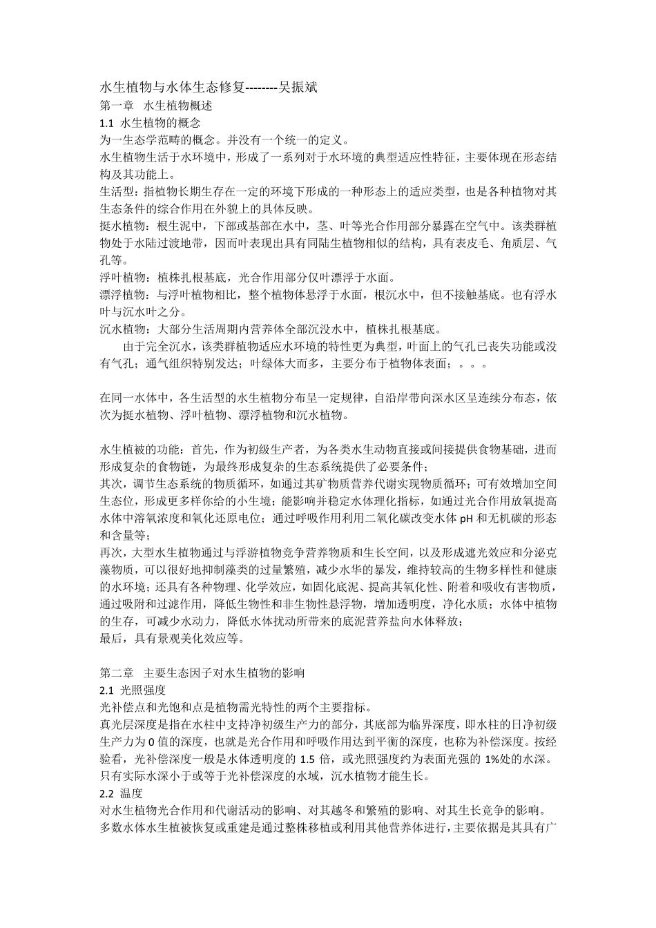 水生植物与水体生态修复_第1页