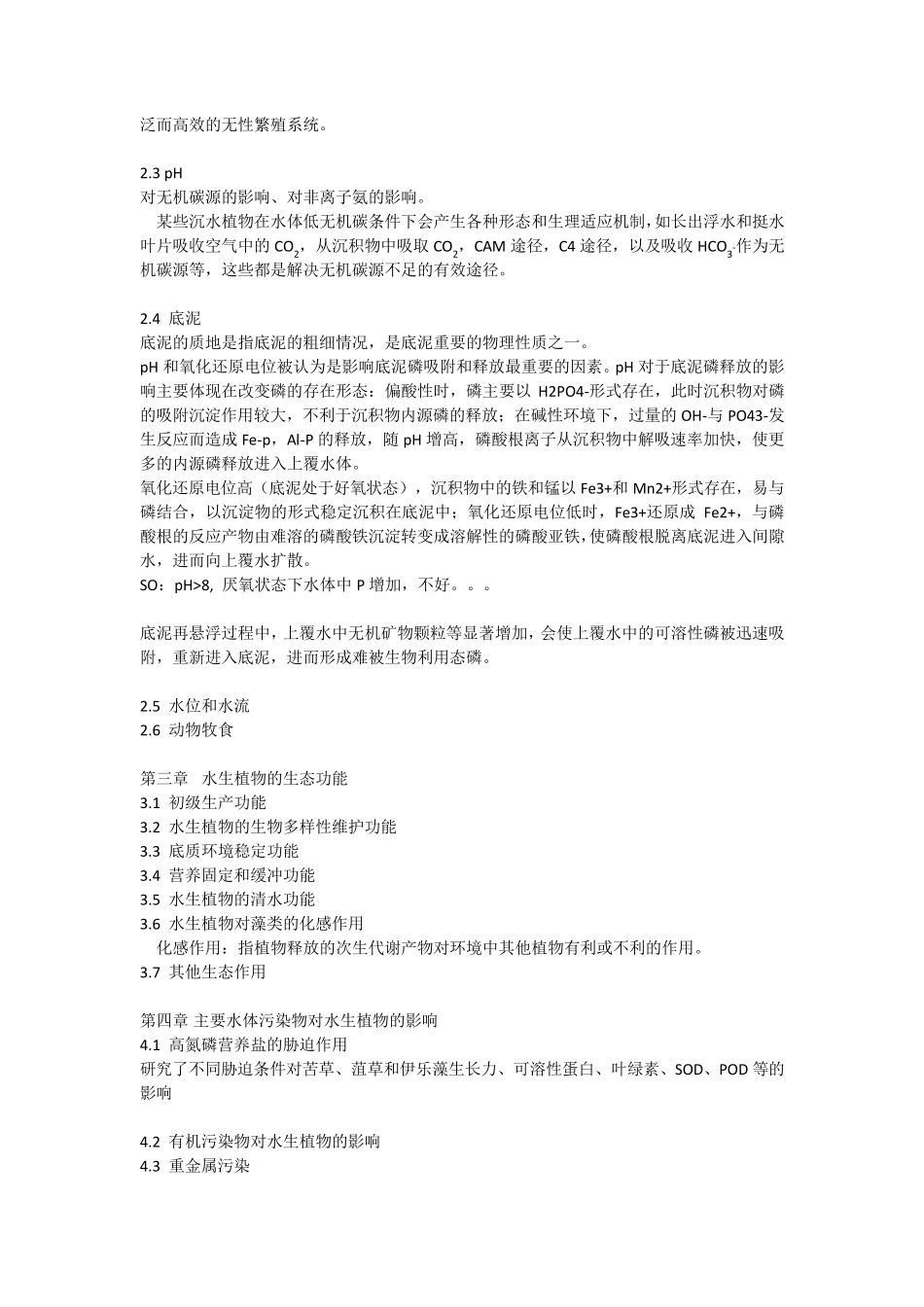 水生植物与水体生态修复_第2页