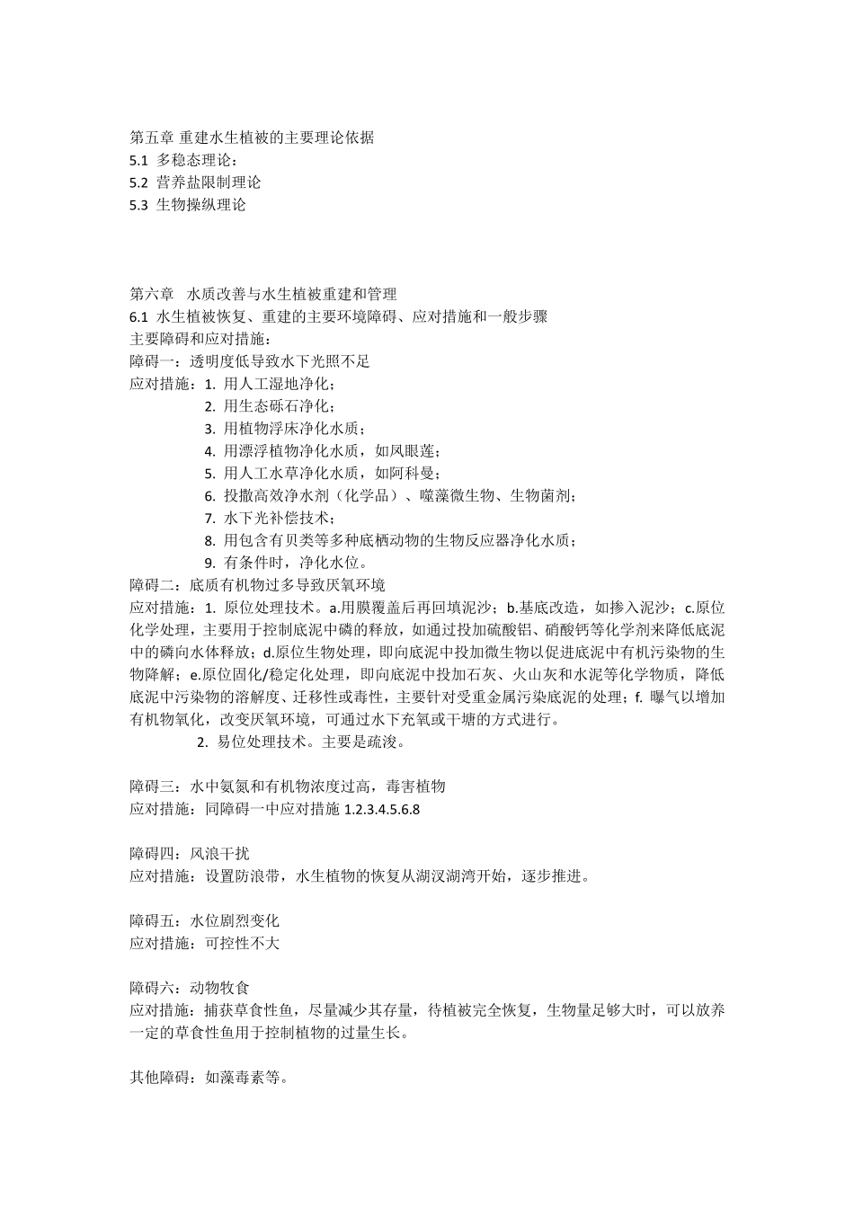 水生植物与水体生态修复_第3页