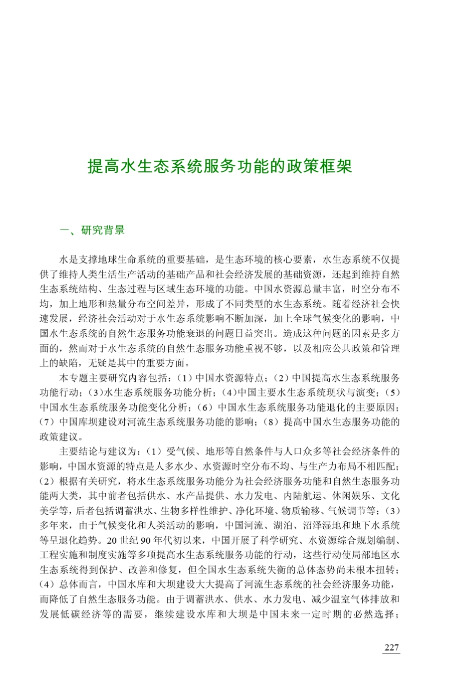 水生态系统服务价值_第1页