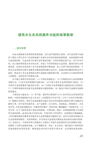 水生态系统服务价值