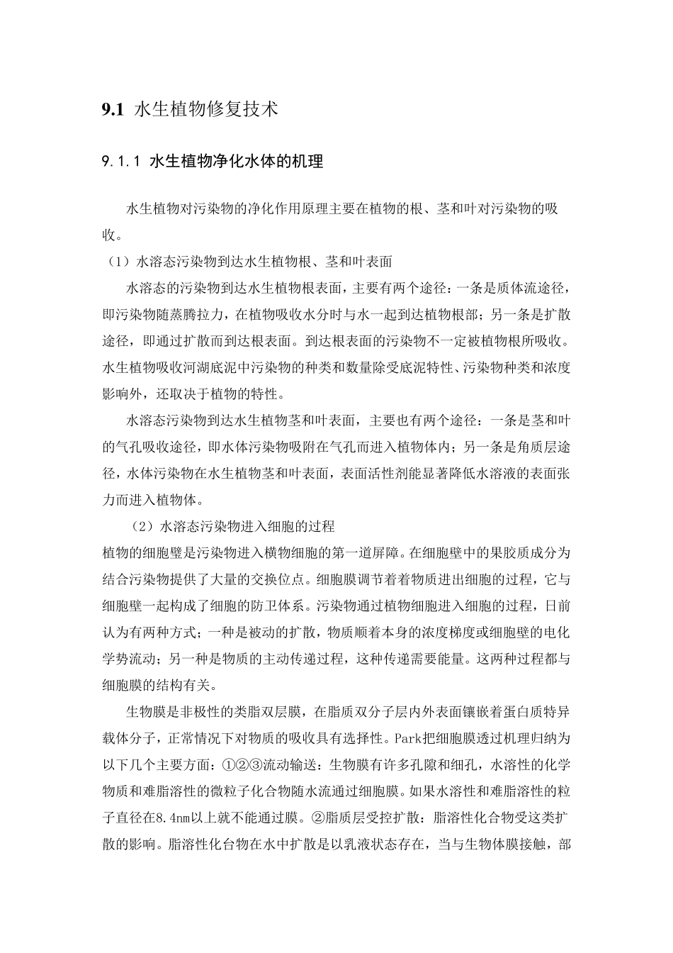 水生植物水体修复技术_第1页