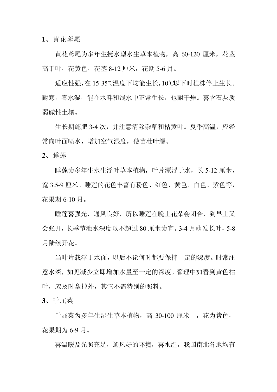 水生植物生态习性、养护要点_第1页