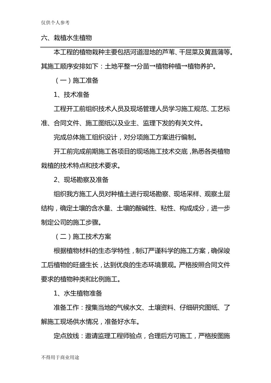 水生植物的栽植_第1页