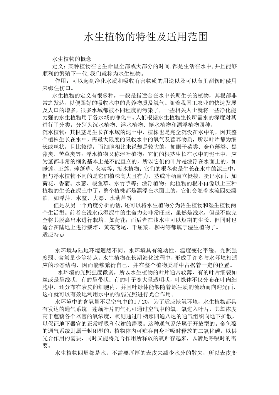 水生植物的特性及适用范围_第1页