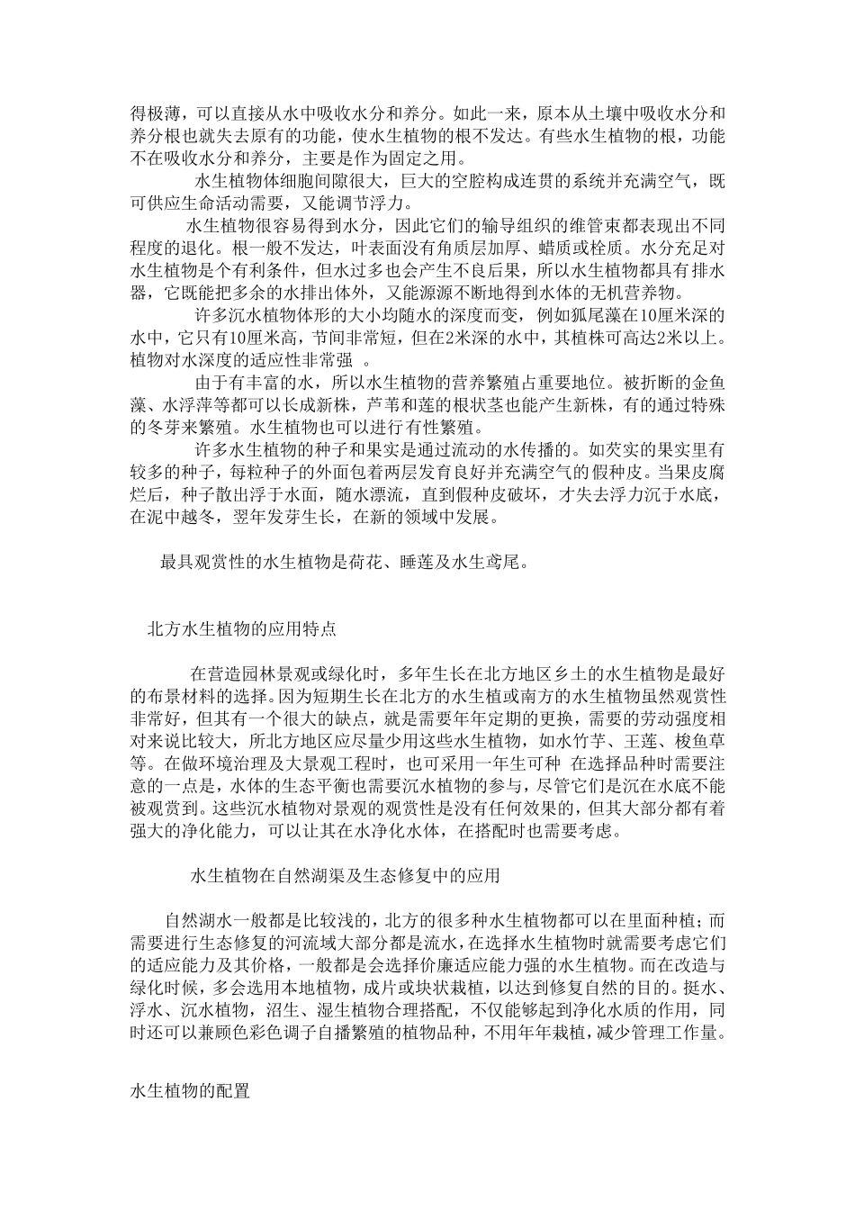 水生植物的特性及适用范围_第2页