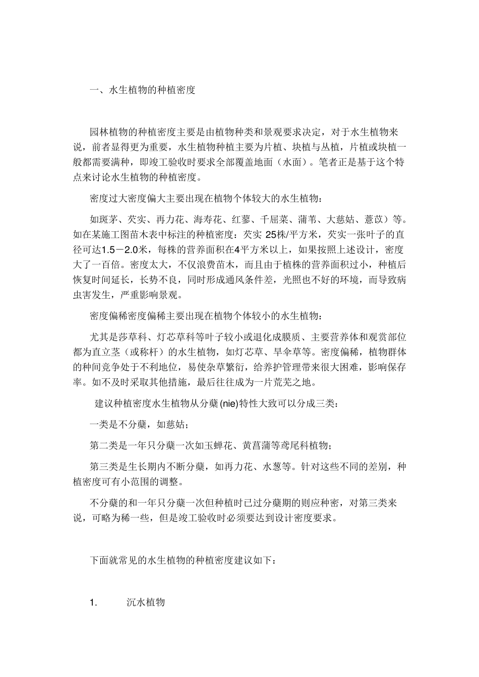 水生植物的特性及适用范围_第3页