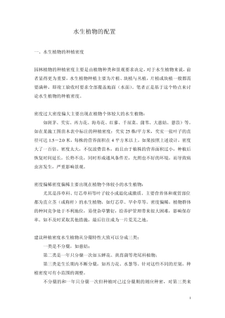 水生植物的配置(修改稿)