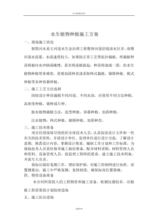 水生植物种植施工方案