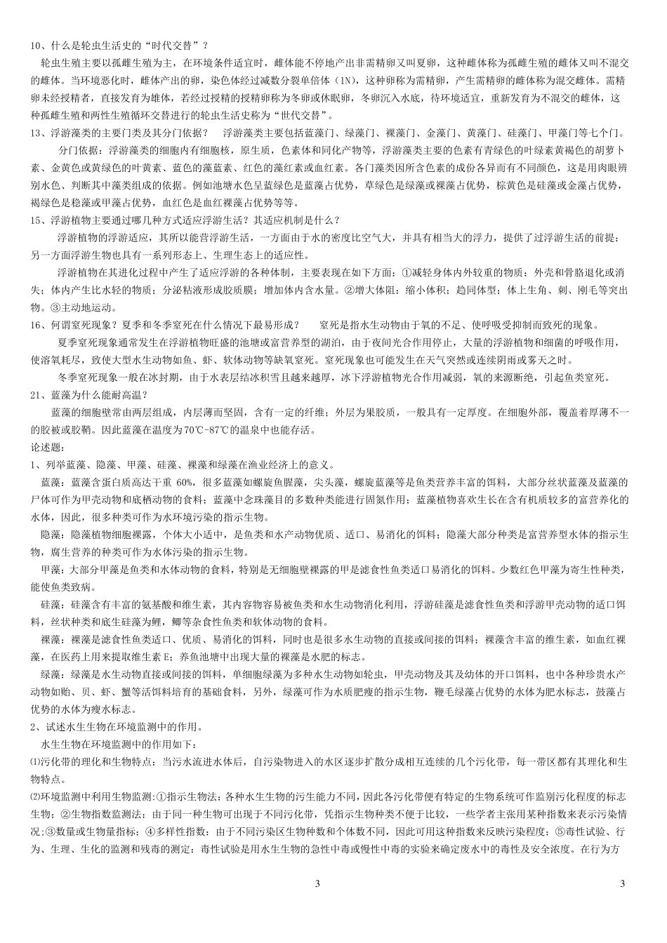 水生生物学复习题与答案_第3页