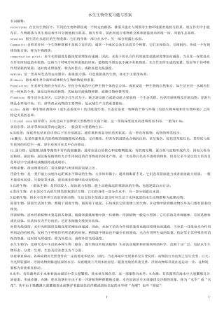 水生生物学复习题与答案