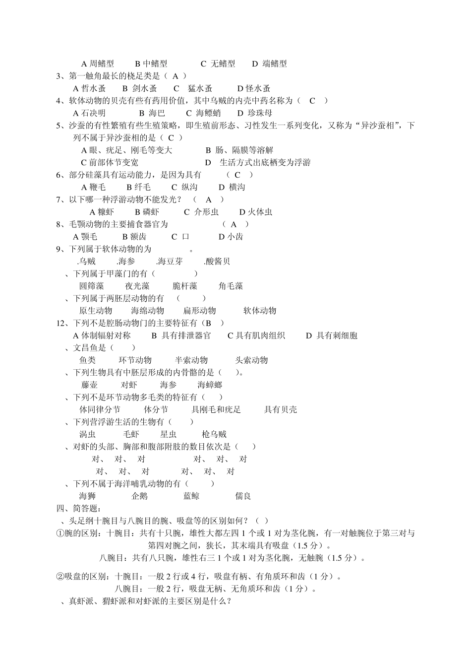 水生生物学试题库1_第3页