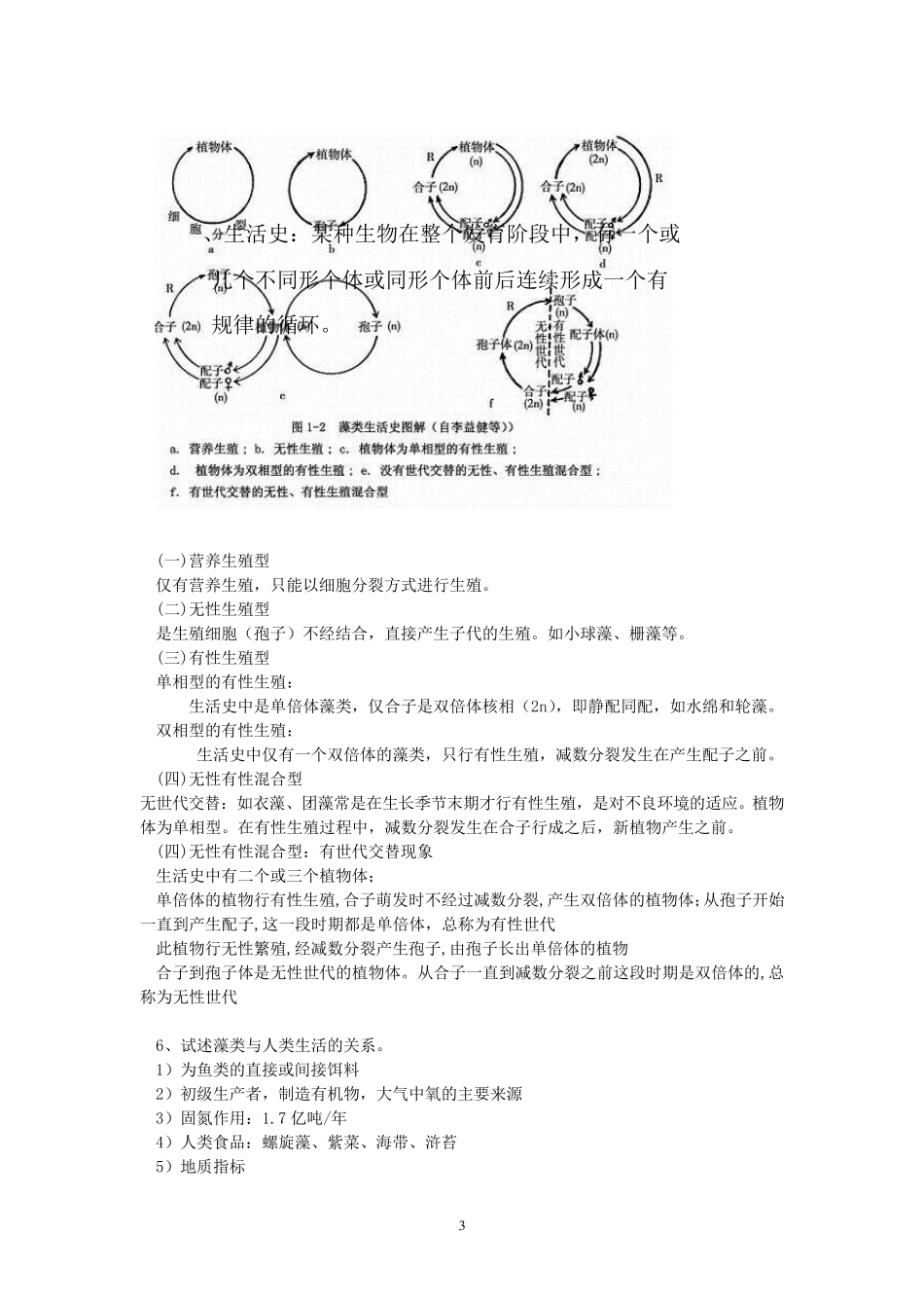 水生生物学课后习题_第3页