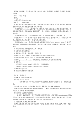 水生生物学课后习题