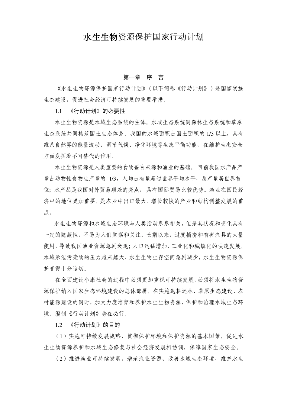 水生生物资源保护国家行动计划_第1页