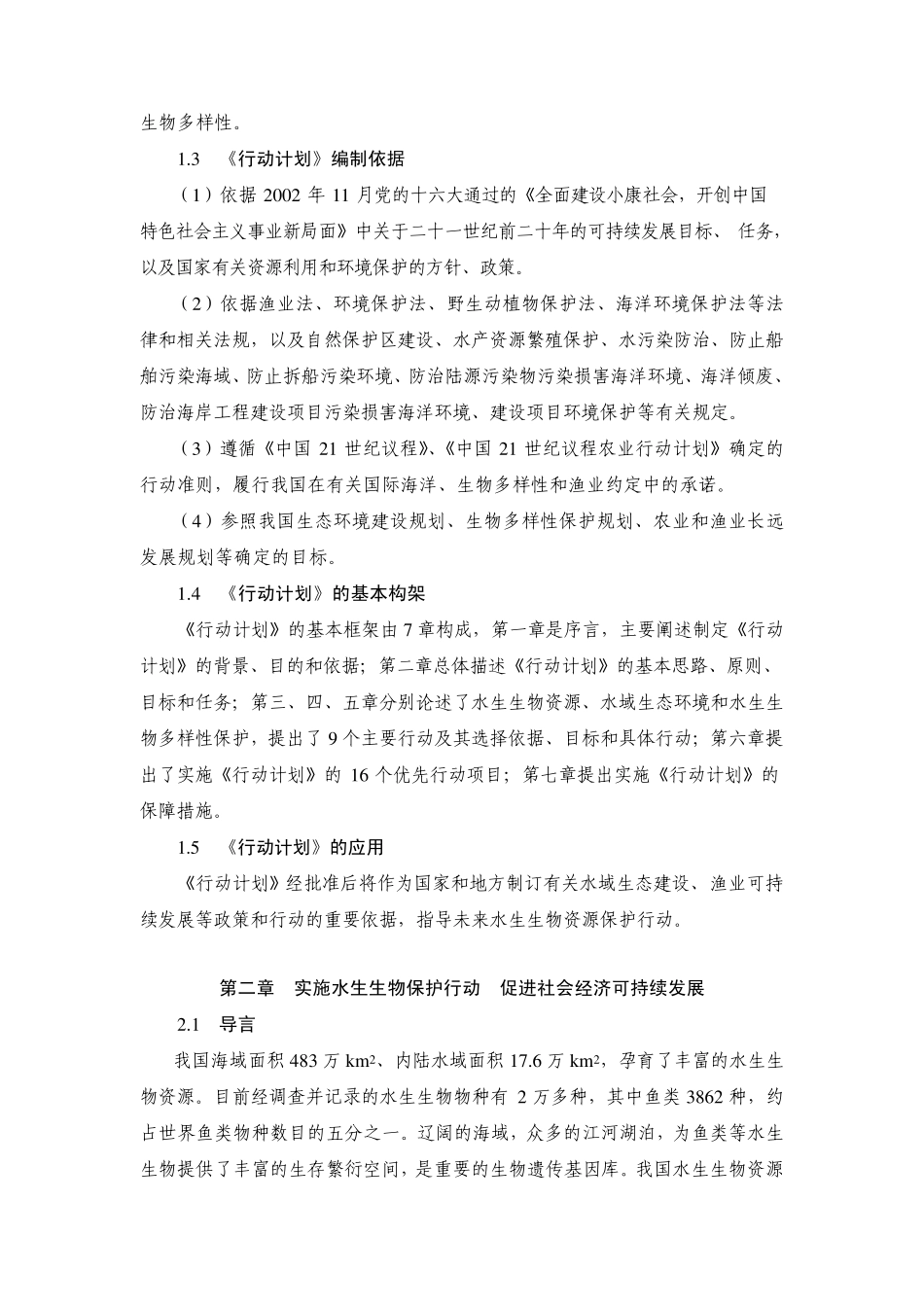 水生生物资源保护国家行动计划_第2页