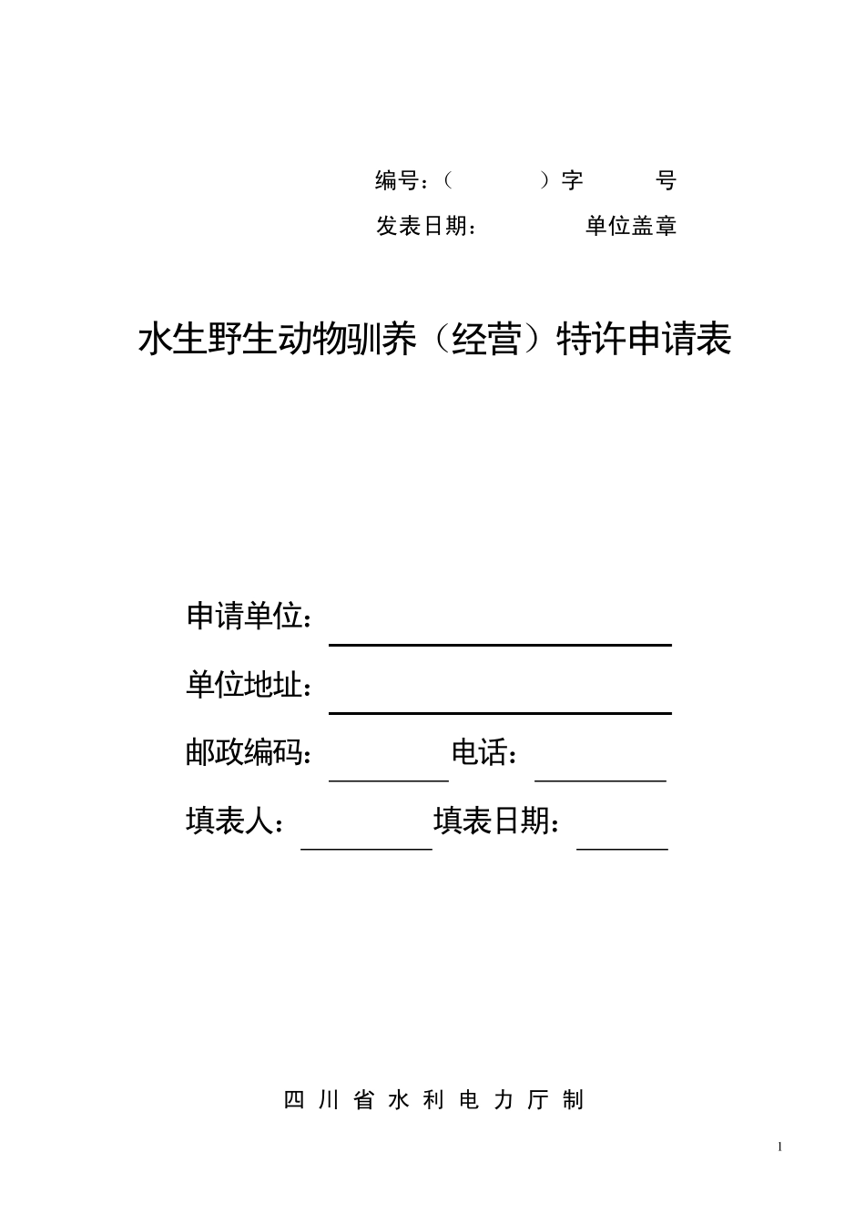 水生野生动物驯养(经营)特许申请表_第1页