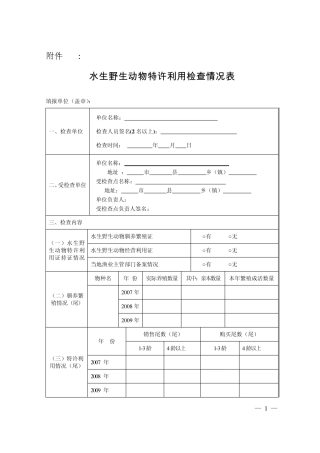 水生野生动物特许利用检查情况表