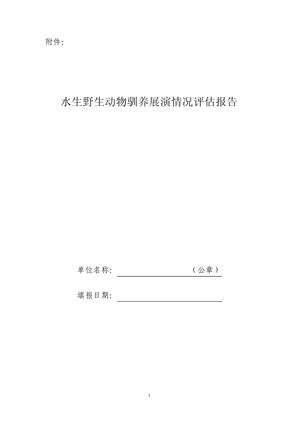 水生野生动物驯养展演情况评估报告_第1页