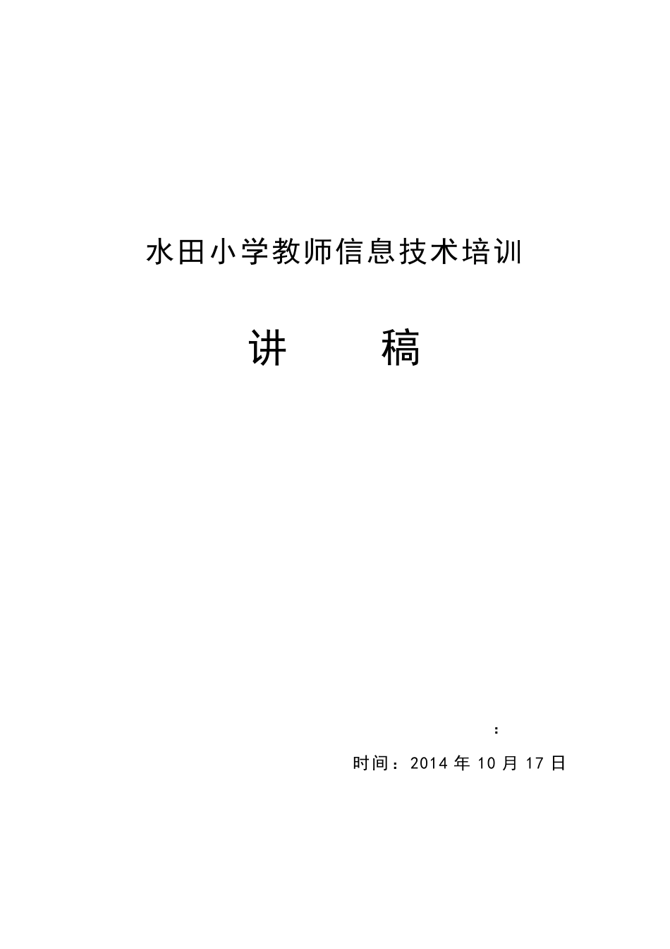 水田小学教师信息技术培训讲稿_第1页