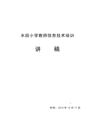 水田小学教师信息技术培训讲稿