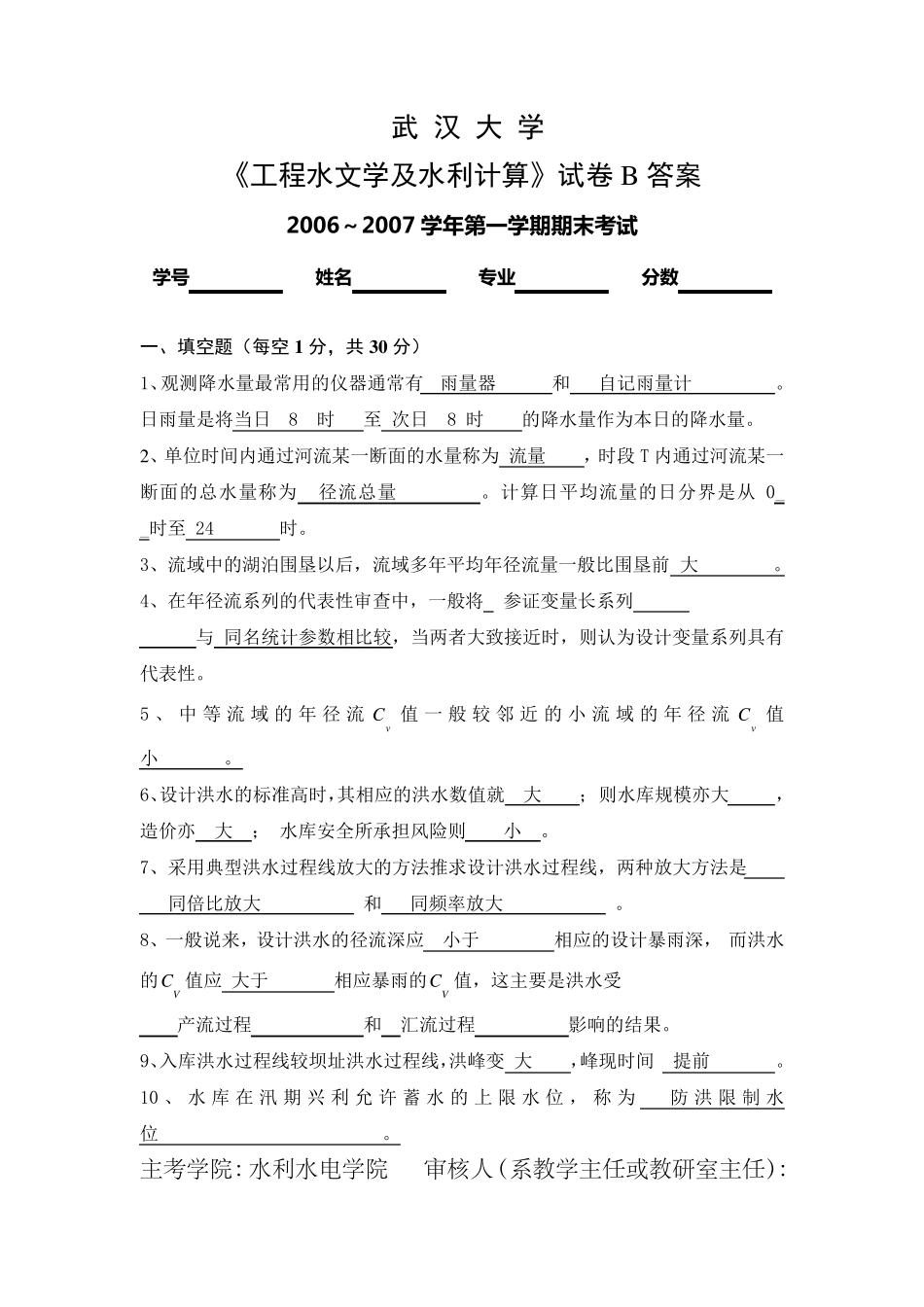 水电07水文及水利计算试卷B答案_第1页