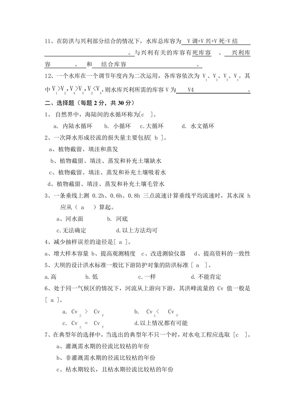水电07水文及水利计算试卷B答案_第2页