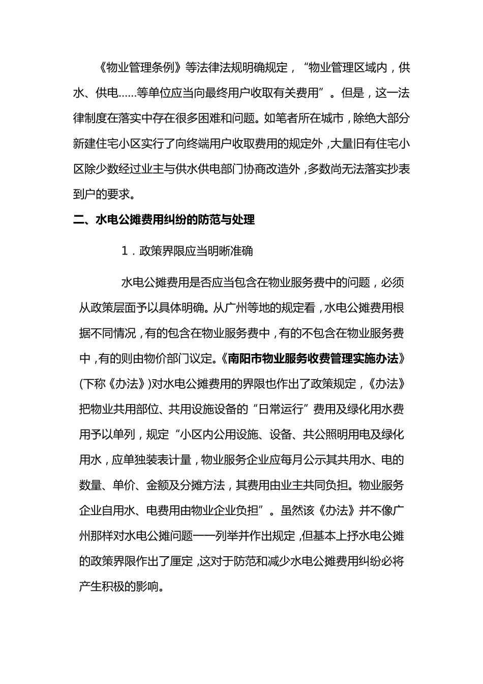 水电公摊费用纠纷的防范与处理_第3页