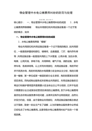 水电公摊费用纠纷的防范与处理