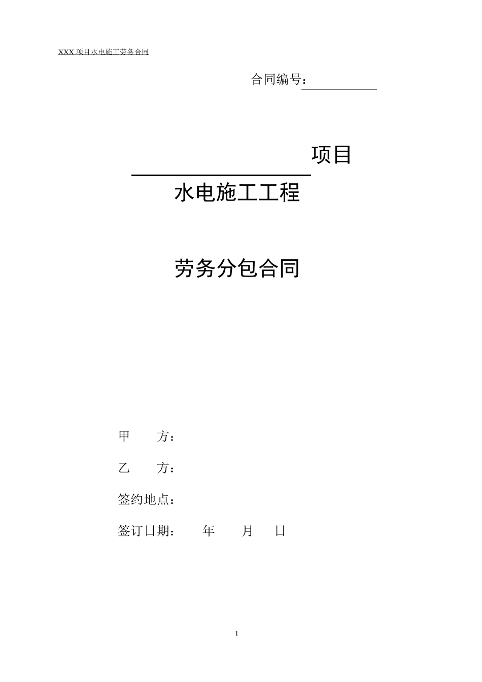 水电分包协议书_第1页