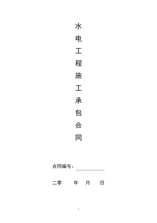 水电分包合同