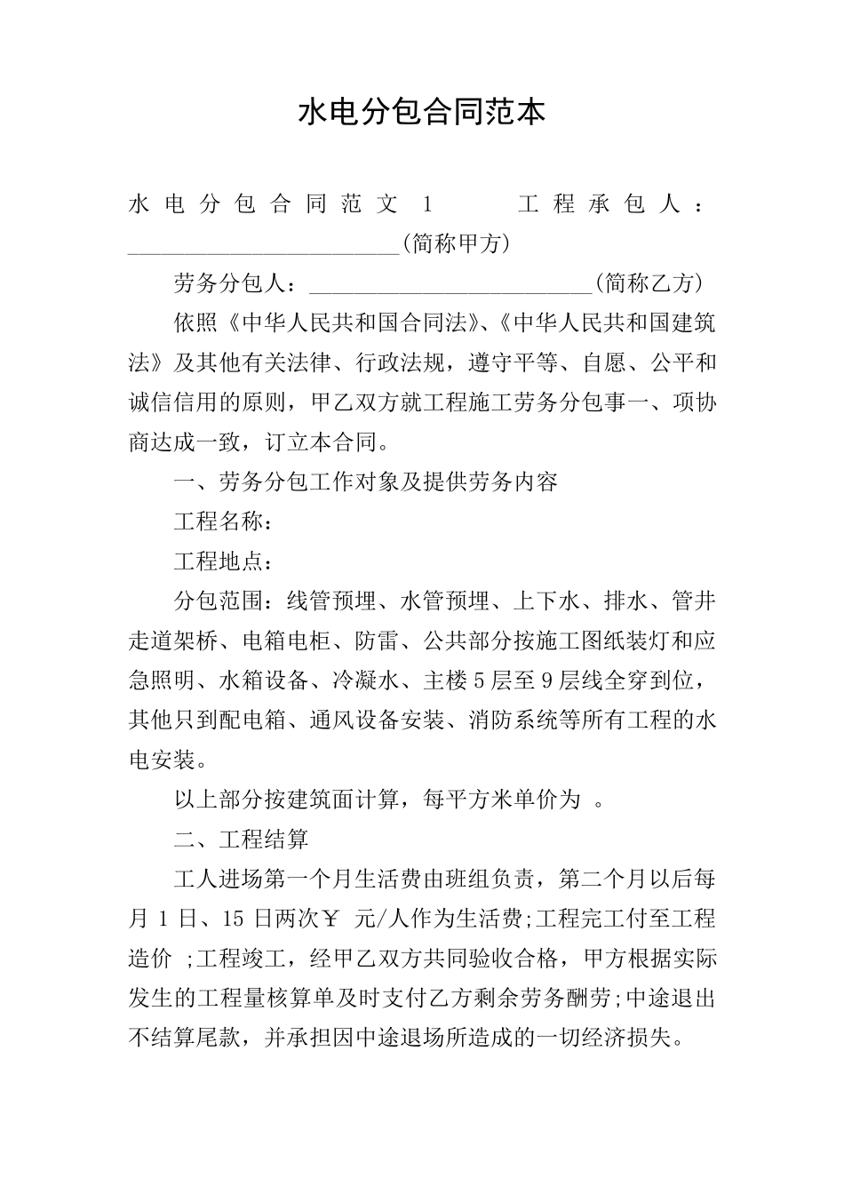 水电分包合同范本_第1页