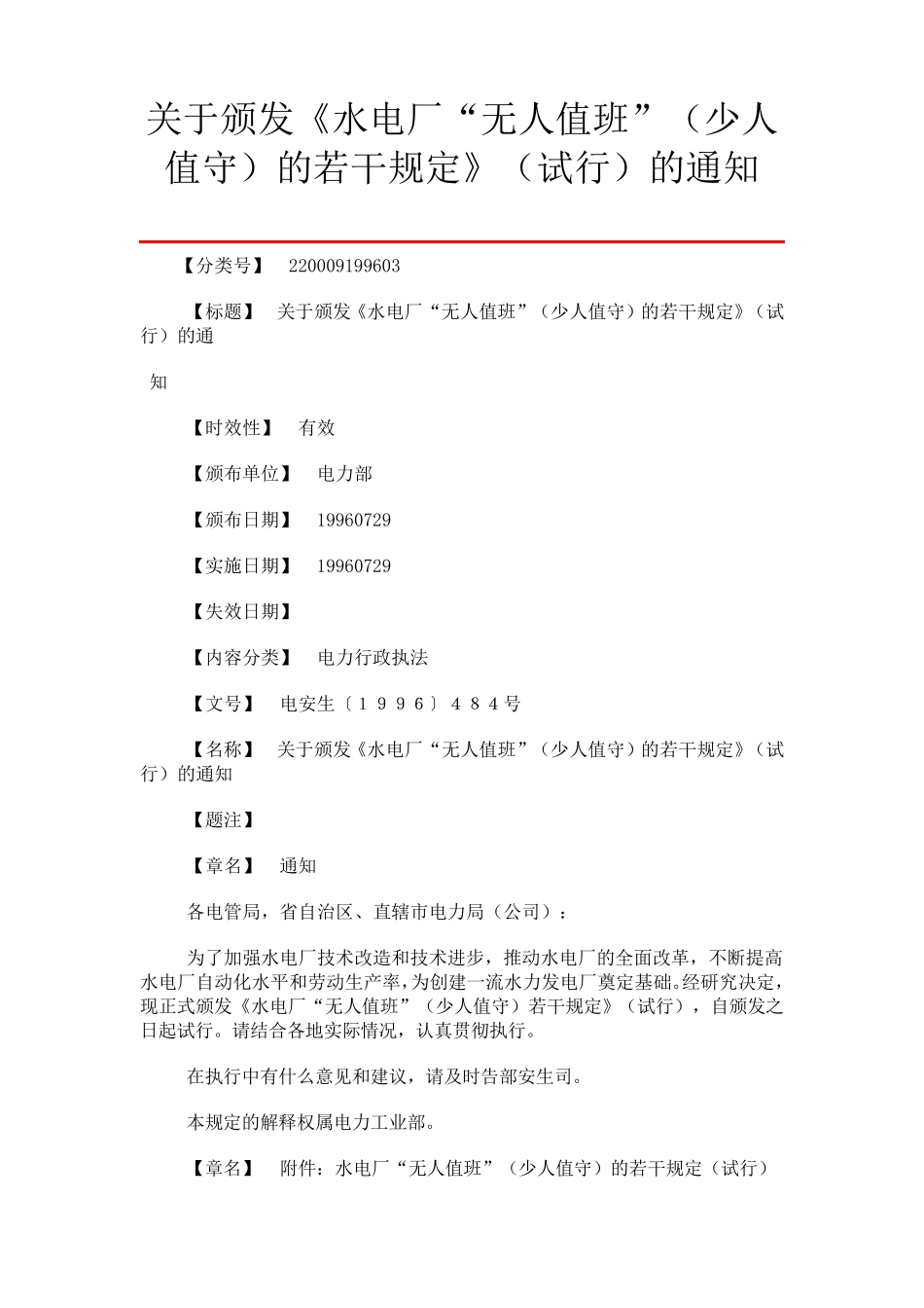 水电厂“无人值班”(少人值守)的若干规定_第1页