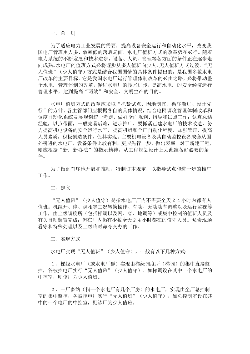 水电厂“无人值班”(少人值守)的若干规定_第2页