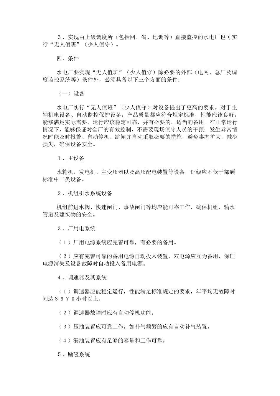 水电厂“无人值班”(少人值守)的若干规定_第3页