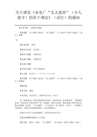 水电厂“无人值班”(少人值守)的若干规定