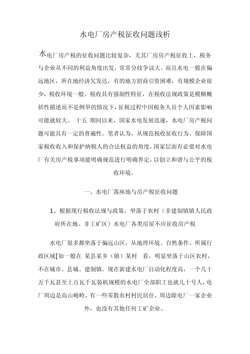 水电厂房产税的征收问题比较复杂_第1页